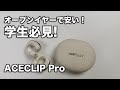 安くて高性能!ACEFASTのオープンイヤーイヤホンが快適! thumbnail