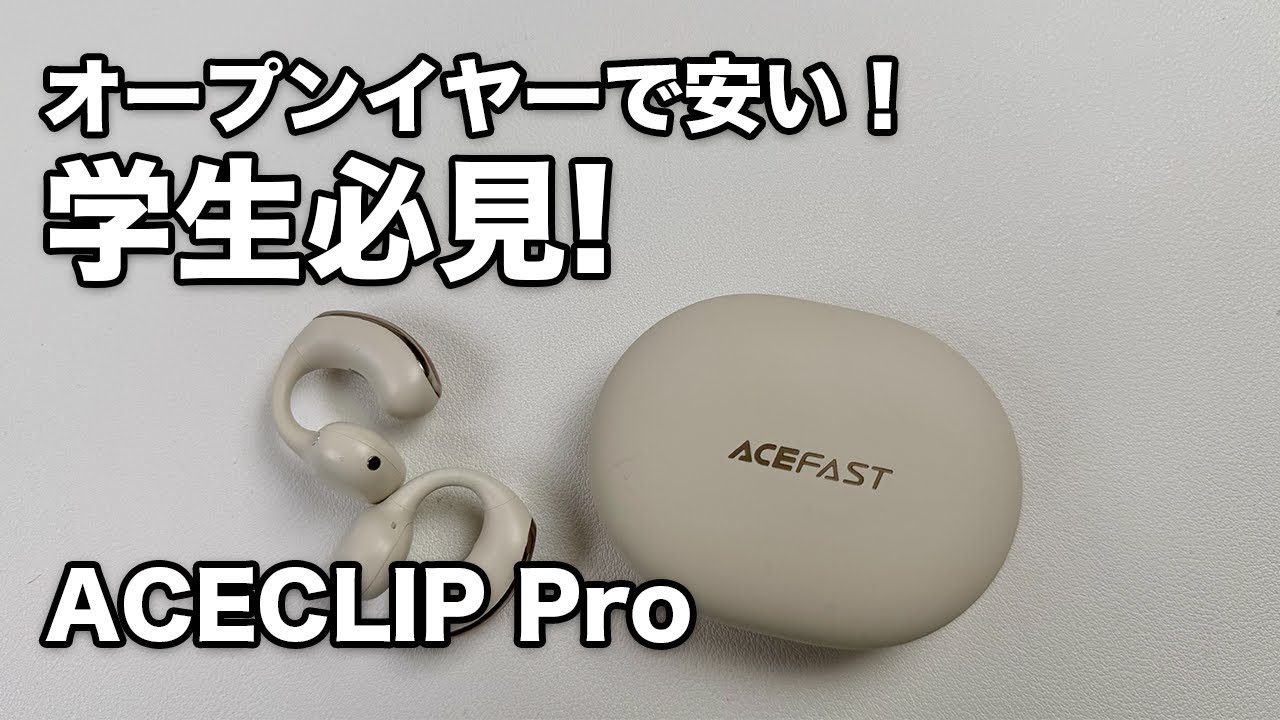 安くて高性能!ACEFASTのオープンイヤーイヤホンが快適!
