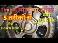 Alto engine timing setting  how to set maruti suzuki alto engine timing