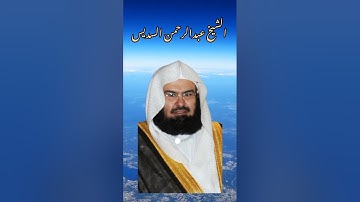 سورة الزلزلة بصوت الشيخ عبدالرحمن السديس