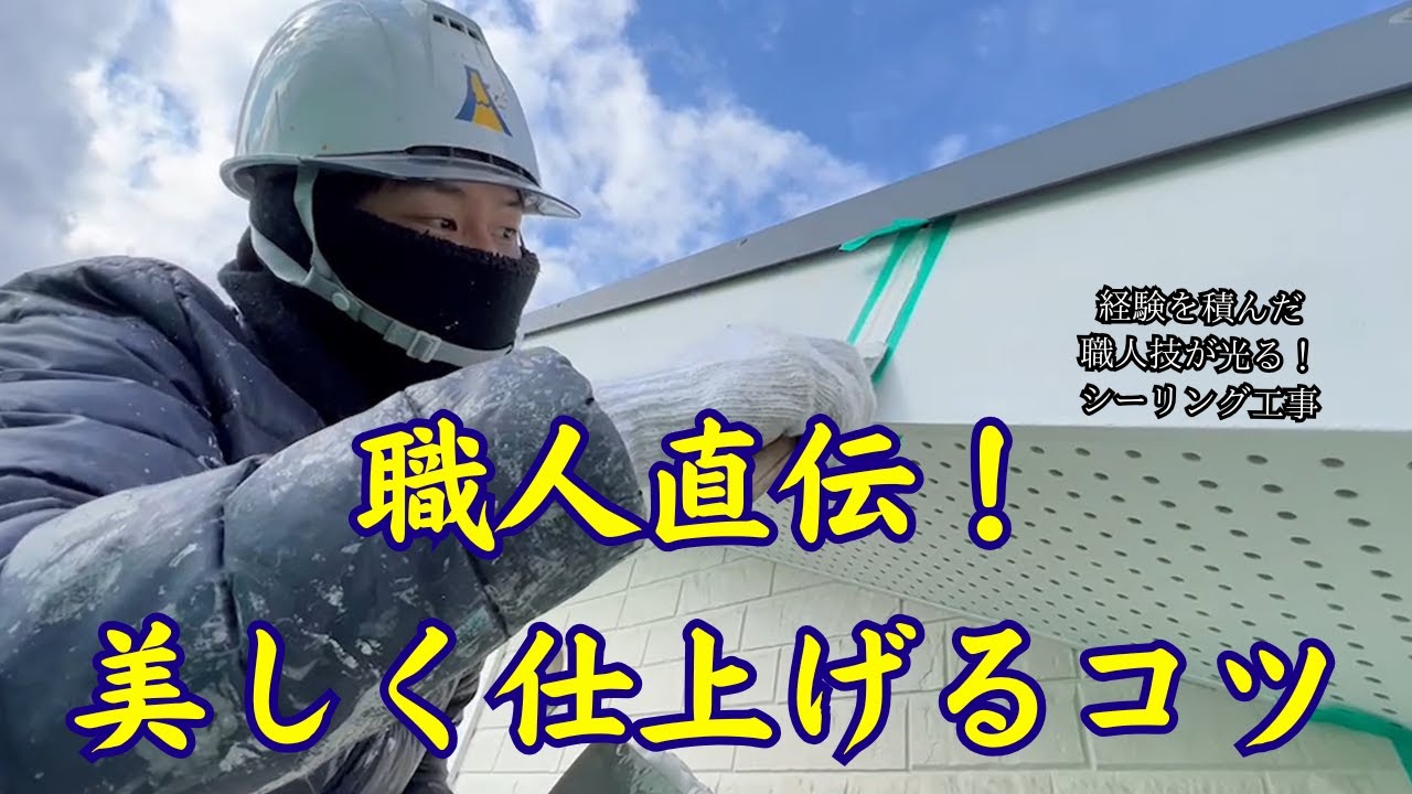 【外壁塗装】シーリング工事