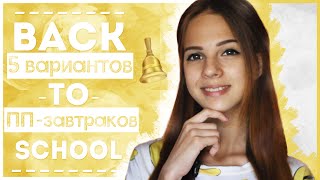 BACK TO SCHOOL│5 вариантов ПП-завтраков│ОБРАТНО В ШКОЛУ BACK TO SCHOOL│5 вариантов ПП-завтраков│ОБРАТНО В ШКОЛУ