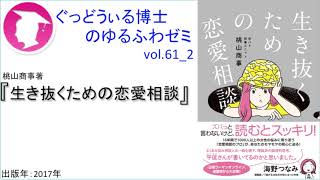 書籍『生き抜くための恋愛相談』の紹介：ゆるふわゼミその61 02（「その061 04」まである）