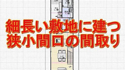 Download 間口 狭い 家 Mp4 Mp3