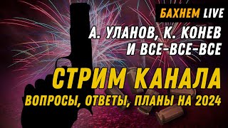 Оружейные События 2023, Прогнозы 2024 - Новогодний Стрим Канала