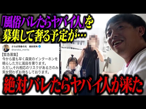 真昼間の風俗ハイリスクダービー開催！バレたらヤバすぎる人が来た！！