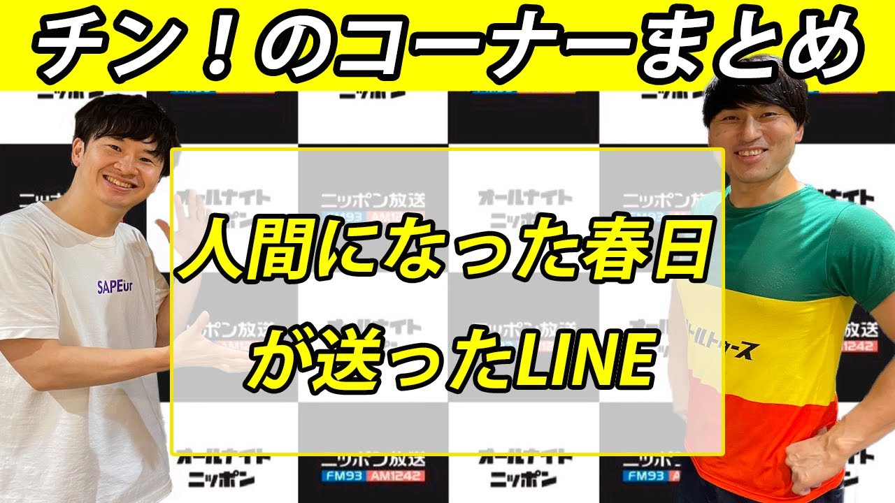 人間になった春日が送ったLINE【チン！のコーナー】【オードリーのオールナイトニッポン】
