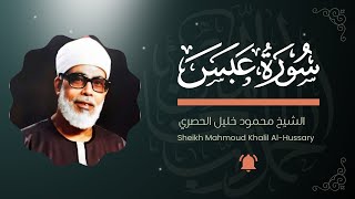 سورة عبس Surah Abasa (Tajweed) | Al-Hussary | Quran Recitation