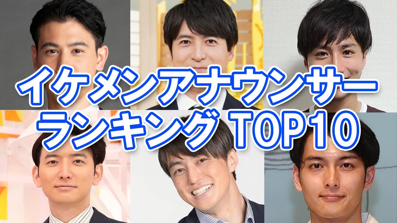 【男性アナウンサー】イケメンアナウンサーランキングTOP10【かっこいい】 YouTube