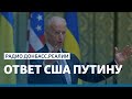 Чем ответят США Путину, если тот ударит по Украине? | Радио Донбасс.Реалии