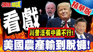 中國看戲!米萊魯拉聯手痛毆川普! | 我讓你裝!川普的美國農產輸到脫褲!咖啡牛肉大豆現在連高粱野輸慘了!【頭條開講】精華版 @頭條開講HeadlinesTalk