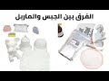        الفرق بين الجبس والماربل