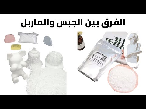        الفرق بين الجبس والماربل