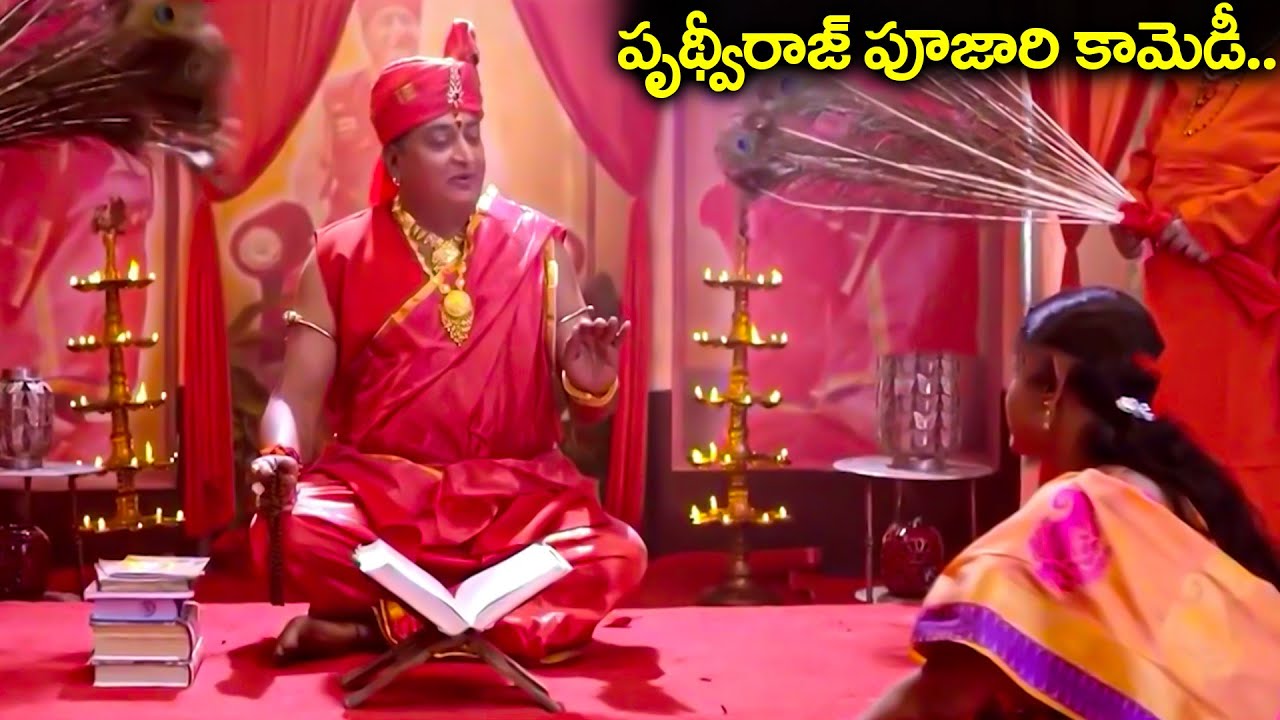 పృథ్వీరాజ్ పూజారి కామెడీ.. | Prudhvi Raj Funny Pujari Comedy Scene ...
