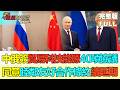 【金石財經】中俄簽貿易科技能源40項協議 同意睦鄰友好合作條約續延期 習近平談中東局勢：全面止戰刻不容緩 #中俄40項協議 #全面止戰呼籲 #中美對等降稅 #SinoRussiaDeals