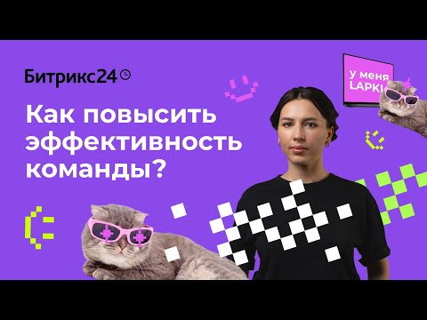 Как повысить эффективность команды? Организуем продуктивную работу в компании