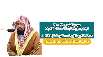 سورة الطور أواخر سورة المرسلات | صلاة المغرب ٢١ رمضان ١٤٤٤ هـ | معالي الشيخ أ.د.عبدالرحمن السديس