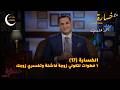 ٦ خطوات لتكوني زوجة فاشلة وتخسري زوجك الحلقة 17 برنامج خسارة رمضان 2026