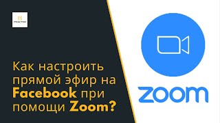 Как настроить прямой эфир на Facebook при помощи ZOOM?