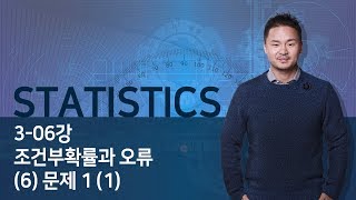 [STATISTICS] 3단원 조건부확률과 오류 (6) 문제 1 (1)_190330
