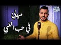 ميدلي في حب النبي Medlly Nasheed 2 Mohamed Tarek Mohamed Youssef 