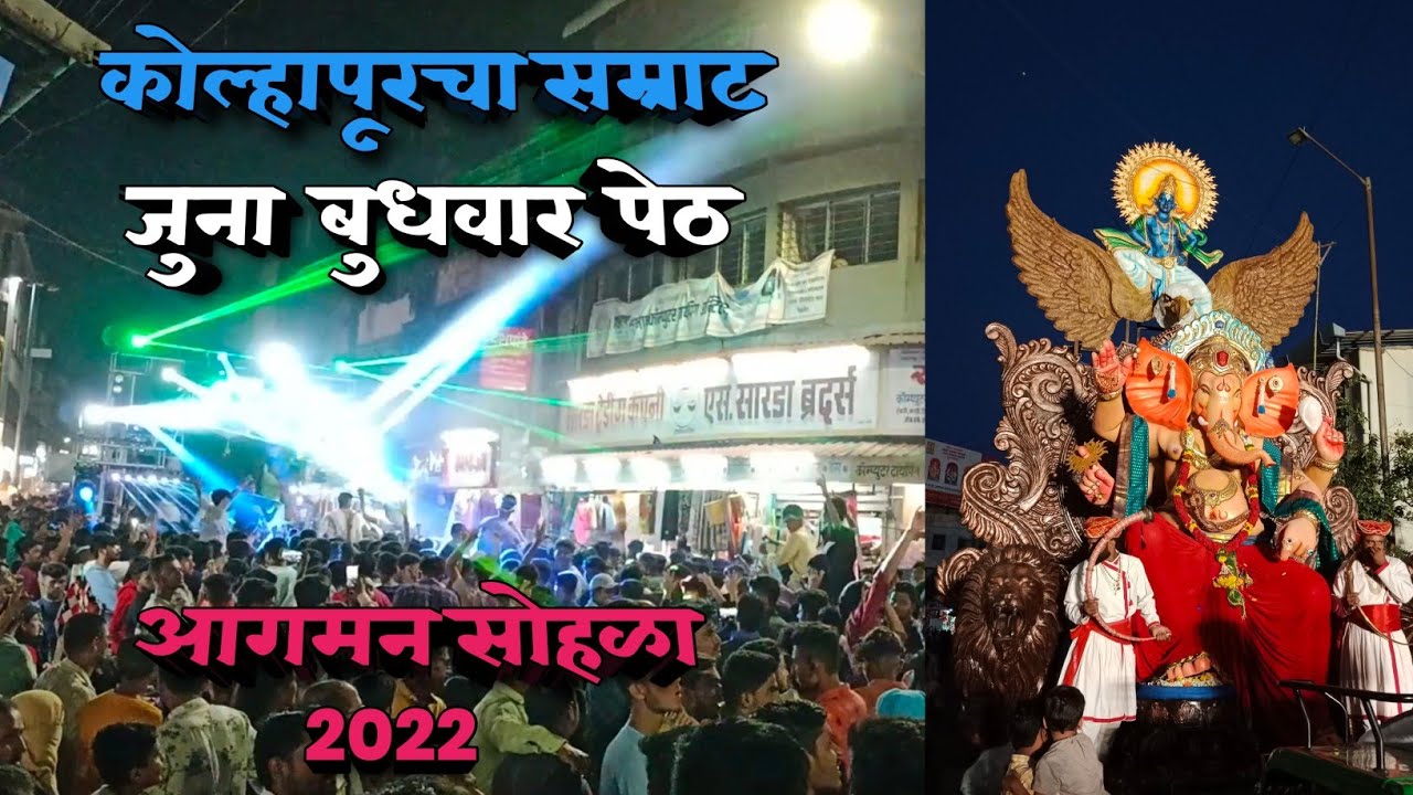Kolhapurcha Samrat, Juna Budhwar Peth Kolhapur, Agaman Sohala 2022