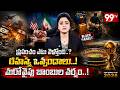 The World in 2026: ప్రపంచం ఎటు వెళ్తోంది..? రహస్య ఒప్పందాలు..! మరోవైపు బాంబుల వర్షం..! | 99TV