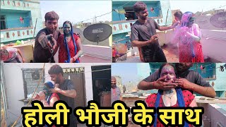 Holi bhabhi ke saath🔫 full Holi celebration with family