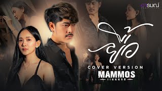 ยื้อ - แมมมอส【COVER VERSION】original : ปรีชา ปัดภัย : เซิ้ง|Music Ost. สัปเหร่อ Story จักรวาลไทบ้าน