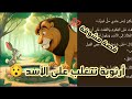 قصة ارنوبة تغلب الأسد قصص قصص قبل النوم 