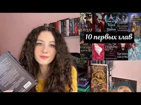 Видео: Челлендж🤍10 ПЕРВЫХ ГЛАВ книжный обзор романтическое фэнтези