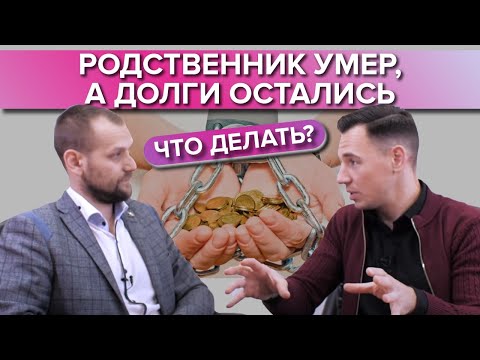 Как не унаследовать долги родственника после смерти?