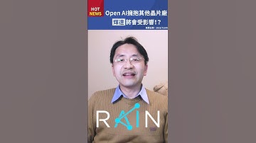 擺脫輝達！？連OpenAI都想擁抱其它晶片供應商，到底發生什麼事？#shorts
