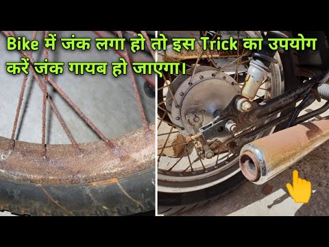 How to remove rust from metal || गाड़ी में लगा जंक कैसे हटाएं ||