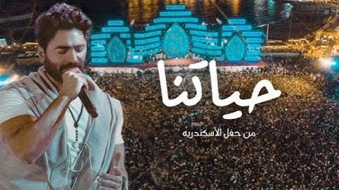 حياتنا - تامر حسني من حفل الاسكندرية/ Haytna - Tamer Hosny Live From Alexandria concert