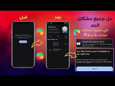 الحل النهائي لمشكلة بند حسابات جوجل بلاي حل مشكلة باند نقاط التشغيل إظهار العروض في  