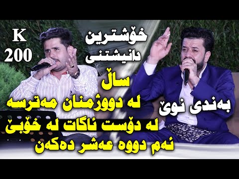 Rezhyar Masifi U Dyar Ali 2021 Awaz U Bandi Taza Danishtni Hama Xorani Track 1