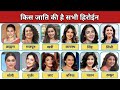 जानिए किस जाति की हैं सभी हीरोइन 😱| Bollywood Actress Caste Religion | Caste Of Bollywood Actress