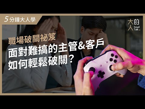 【5分鐘大人學】職場破關祕笈：面對難搞的主管&客戶，如何輕鬆破關？