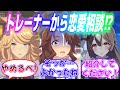 『トレーナーの好きな相手の特徴が自分と一致してた時のウマ娘』に対するみんなの反応【ウマ娘】