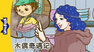 木偶奇遇记 9-12 (Pinocchio)🤥| 經典故事 | 兒童故事 | 中文童话 | Classic Story | Chinese Stories for Kids | Little Fox