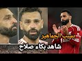 بكاء هيستيري من محمد صلاح بعد مباراة ليفربول وبورنموث في الدوري الانجليزي 