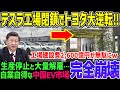 【ゆっくり解説】中国EV市場が完全崩壊!!テスラ工場閉鎖による生産停止と大量解雇で世界から信頼されるトヨタが逆転大本命に!!