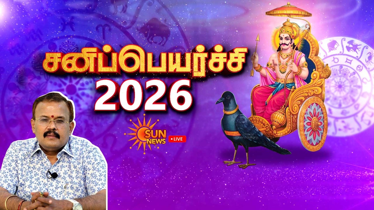 🔴LIVE : சனிப் பெயர்ச்சி எப்படி இருக்கும்? | சிறப்பு நேரலை | Sani Peyarchi Palan 2026 | Sunnews