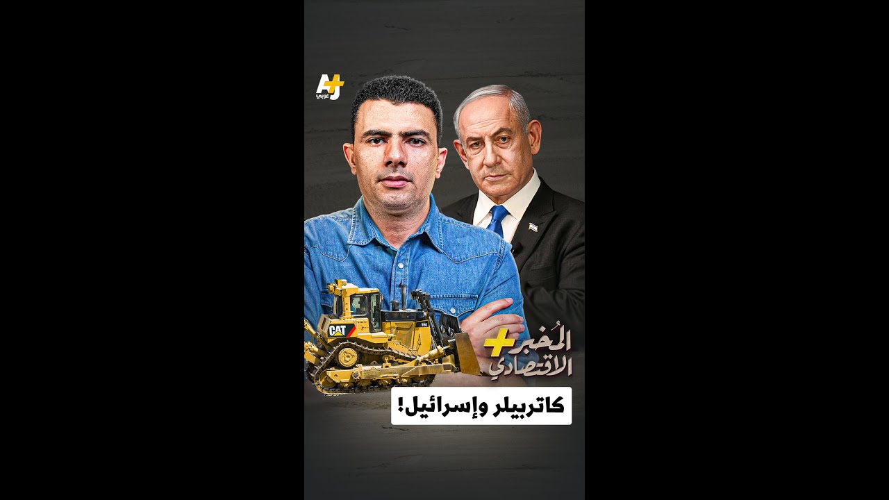 ⁣المُخبر الاقتصادي+ | كاتربيلر وإسرائيل!