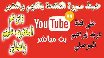 سورة الفاتحة كما لم تسمعها من قبل | Surat Al-Fatihah as you have not heard it before
