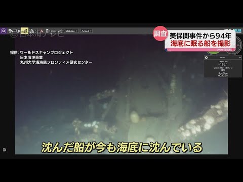 【海底に眠る軍艦を撮影】94年前に沈んだ船体は今…美保関事件を調査(2021年8月24日放送)