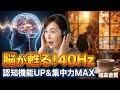 【脳を活性化！】40Hzの秋JAZZで認知機能UP！🍁ガンマ波ソルフェジオ音楽で認知症予防＆集中力MAX！