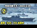 「かが」4/20②80年ぶり日本の海に浮かんだ空母かがさんどこへ？【空母化改修(263)】護衛艦「かが」本日の状況は…！？【戦艦大和造船所】海上自衛隊 呉基地 2023年4月20日②DDH-184加賀