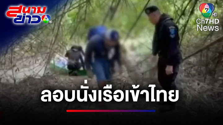 รวบ ! คนไทย-กัมพูชา ลอบนั่งเรือเข้าไทย ถูกเจ้าหน้าที่สกัดจับได้ | สนามข่าว 7 สี
